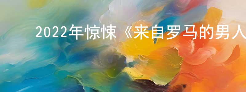 ﻿陈礼安的个人主页,﻿2022年惊悚《来自罗马的男人》BD中英双字迅雷下载_电影天堂